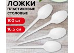 Ложка столовая одноразовая пластиковая 165 мм, белая, КОМПЛЕКТ 100 шт., СТАНДАРТ, LAIMA,