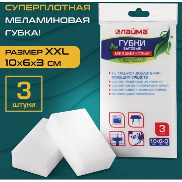 Губка-ластик МЕЛАМИНОВАЯ для удаления пятен, 100х60х30 мм, КОМПЛЕКТ 3 шт., полибэг, LAIMA,