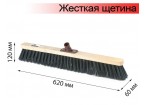 Щетка для уборки техническая, ширина 60см, жест щетина 8 см, дерево, без черенка, еврорезьба, LAIMA