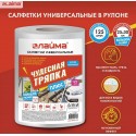 Салфетки универсальные в рулоне 125 шт. ЧУДЕСНАЯ ТРЯПКА ПЛЮС, 25х30 см, вискоза, 45 г/м2, LAIMA,
