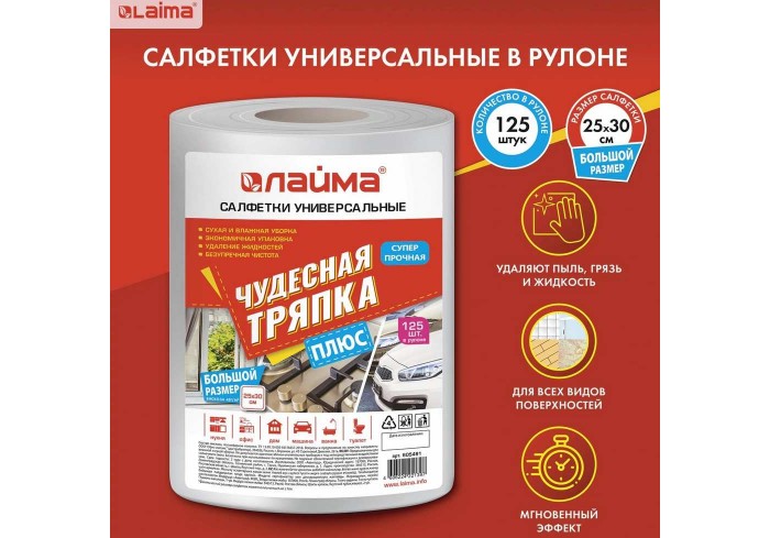 Салфетки универсальные в рулоне 125 шт. ЧУДЕСНАЯ ТРЯПКА ПЛЮС, 25х30 см, вискоза, 45 г/м2, LAIMA,
