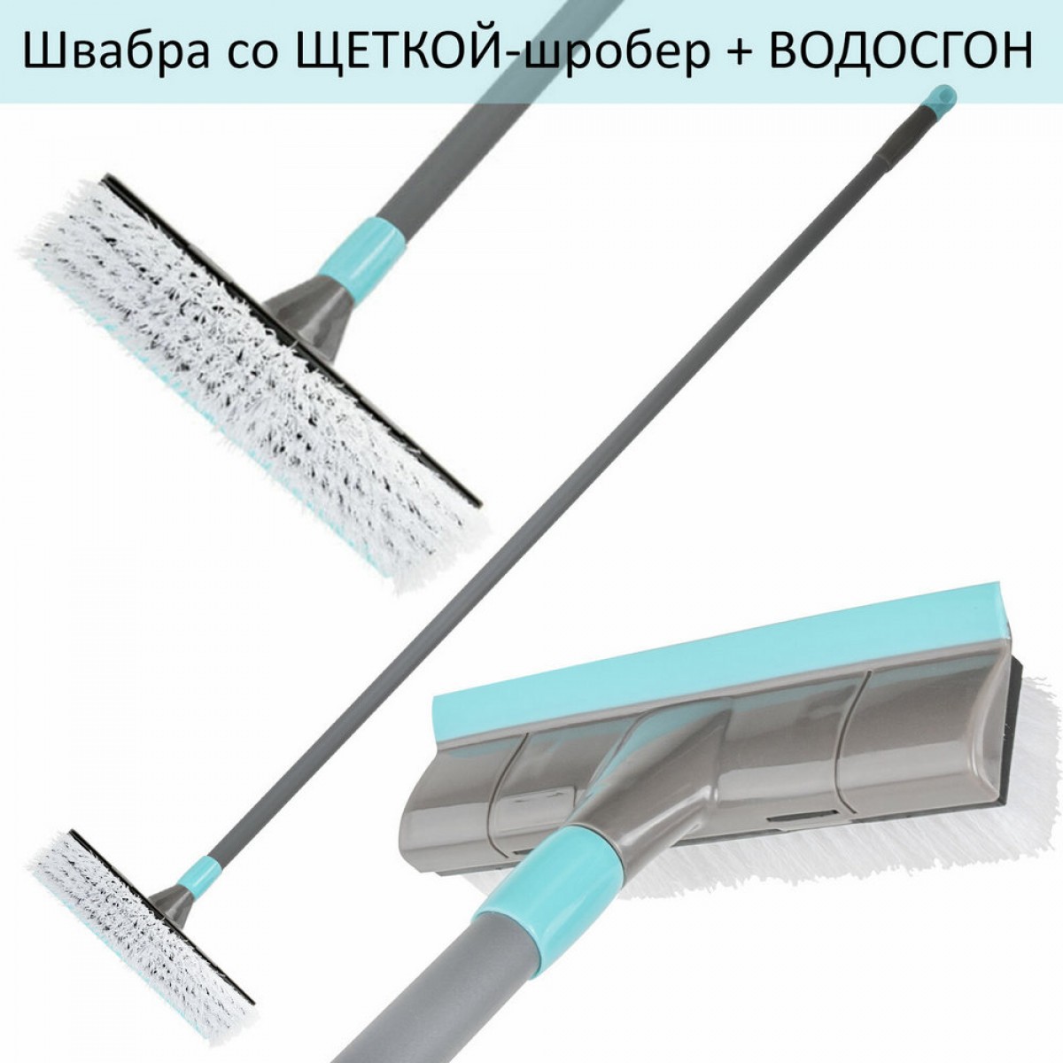 Швабра со щеткой-шробер + водосгон, универс.для сухой/влажной уборки, черен.130см, ширина 27см