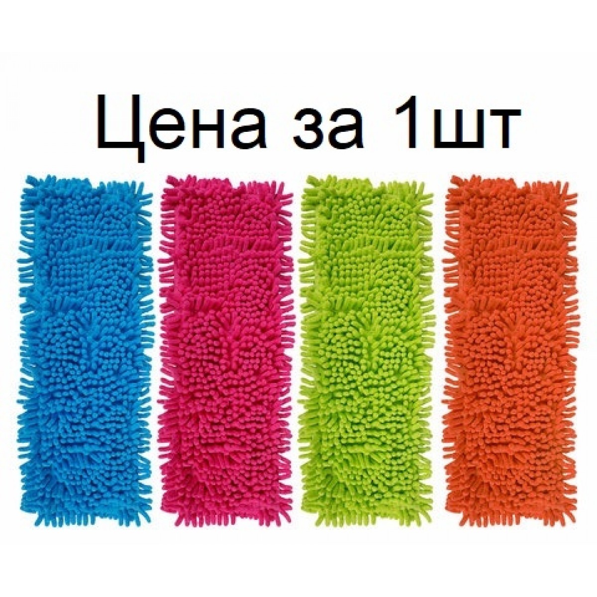 Насадка МОП, УНИВЕРСАЛЬНАЯ для швабр 38-42 см (ТИП К), микрофибра букли/синель, Цена за 1шт.