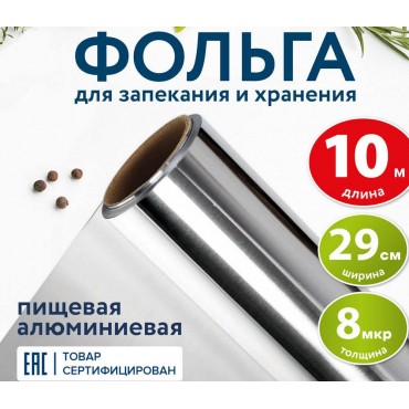 Фольга пищевая алюминиевая, 29 см х 10 м, толщина 9 мкм, LAIMA