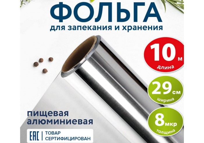 Фольга пищевая алюминиевая, 29 см х 10 м, толщина 9 мкм, LAIMA