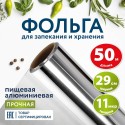 Фольга пищевая алюминиевая прочная, 29 см х 50 м, толщина 11 мкм, LAIMA,
