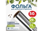 Фольга пищевая алюминиевая прочная, 29 см х 50 м, толщина 11 мкм, LAIMA,