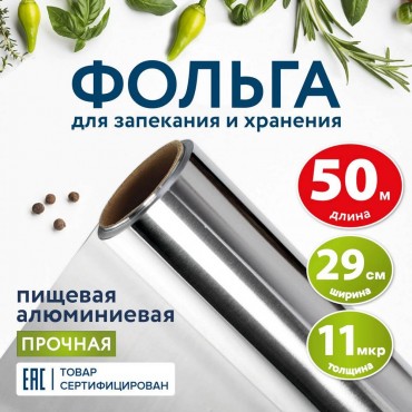 Фольга пищевая алюминиевая прочная, 29 см х 50 м, толщина 11 мкм, LAIMA,