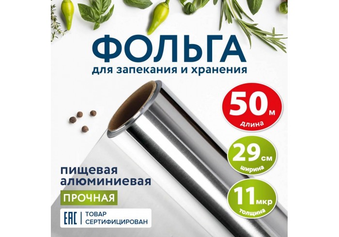 Фольга пищевая алюминиевая прочная, 29 см х 50 м, толщина 11 мкм, LAIMA,