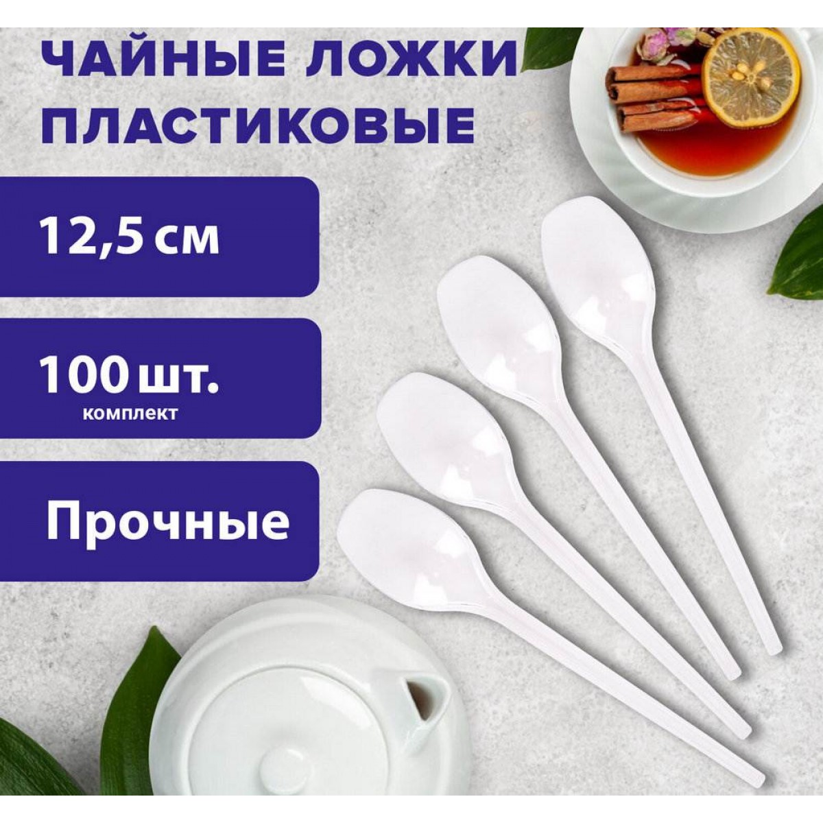 Ложка чайная одноразовая пластиковая 125 мм, белая, КОМПЛЕКТ 100 шт., ЭТАЛОН, БЕЛЫЙ АИСТ,
