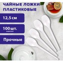 Ложка чайная одноразовая пластиковая 125 мм, белая, КОМПЛЕКТ 100 шт., ЭТАЛОН, БЕЛЫЙ АИСТ,