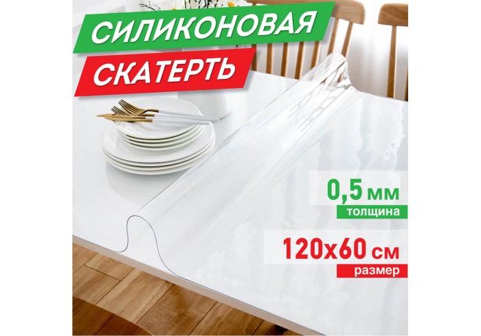Настольное покрытие (скатерть) прозрачное ПВХ, размер 120х60см, толщина 0,5мм, DASWERK