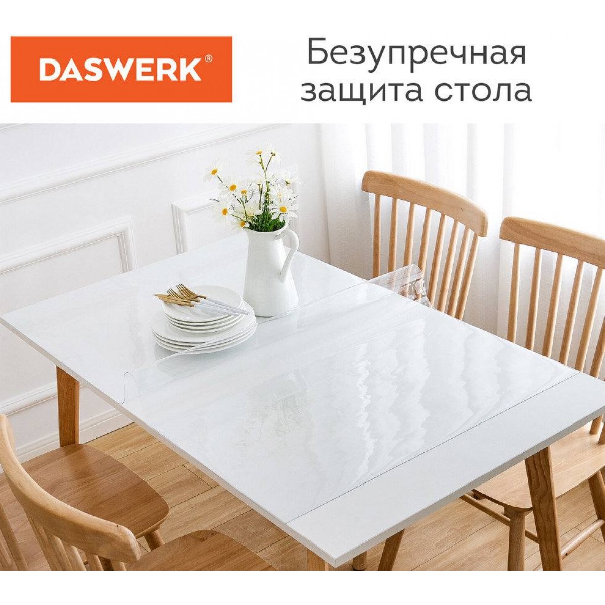 Настольное покрытие (скатерть) ПВХ прозрачное, гибкое/мягкое стекло, 140х60 см, 0,5 мм, DASWERK