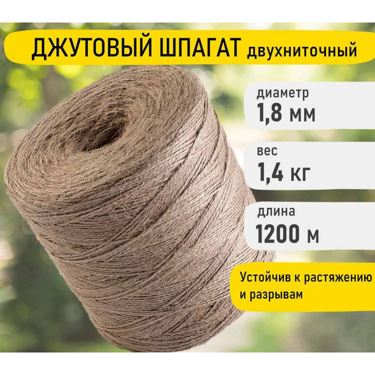 Шпагат джутовый полированный 1200 текс, длина 1200 м диаметр 1,8 мм, 2-х ниточный, 1,4кг BRAUBERG