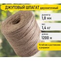 Шпагат джутовый полированный 1200 текс, длина 1200 м диаметр 1,8 мм, 2-х ниточный, 1,4кг BRAUBERG