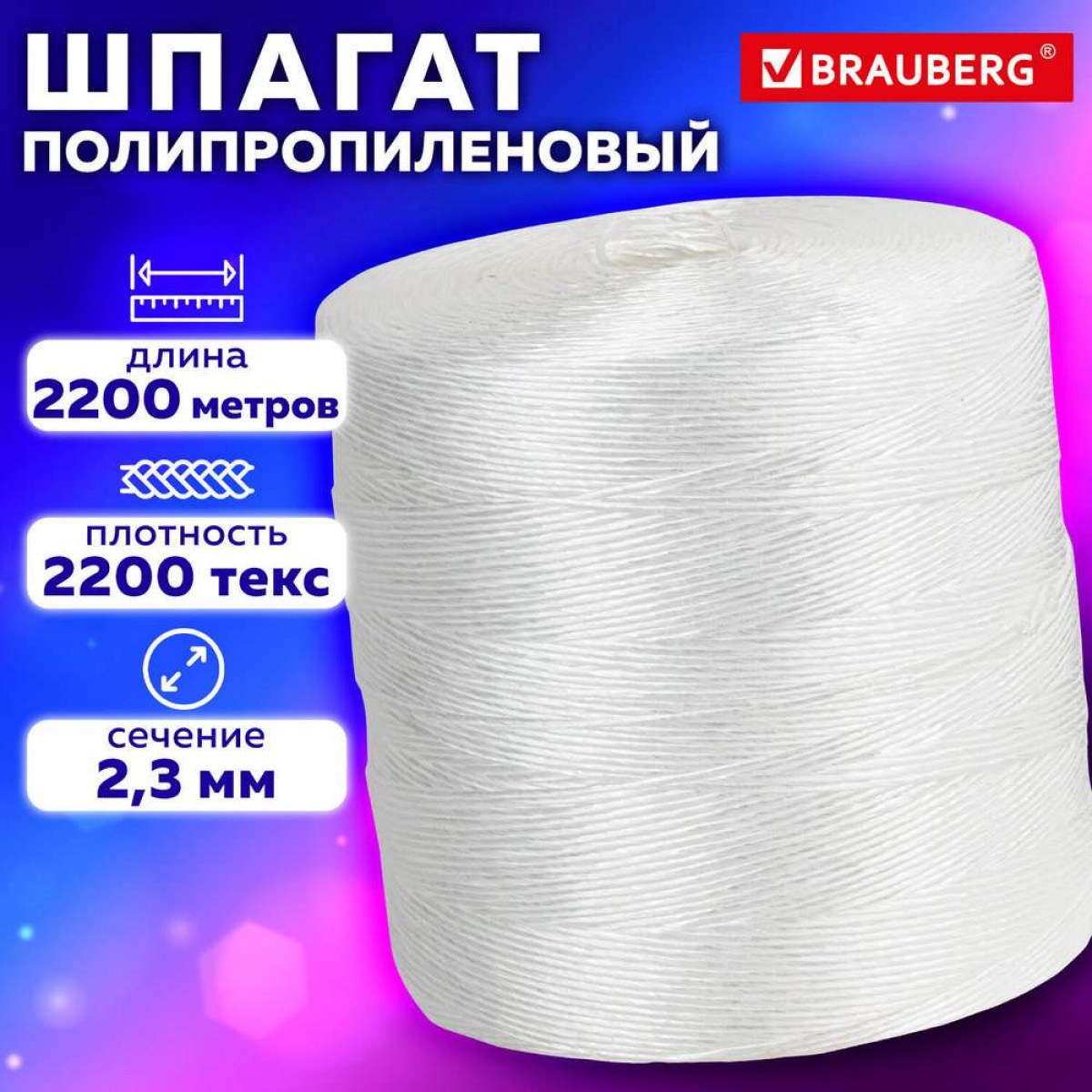 Шпагат полипропиленовый крученый длина 2200 м, диаметр 2,3 мм, BRAUBERG,