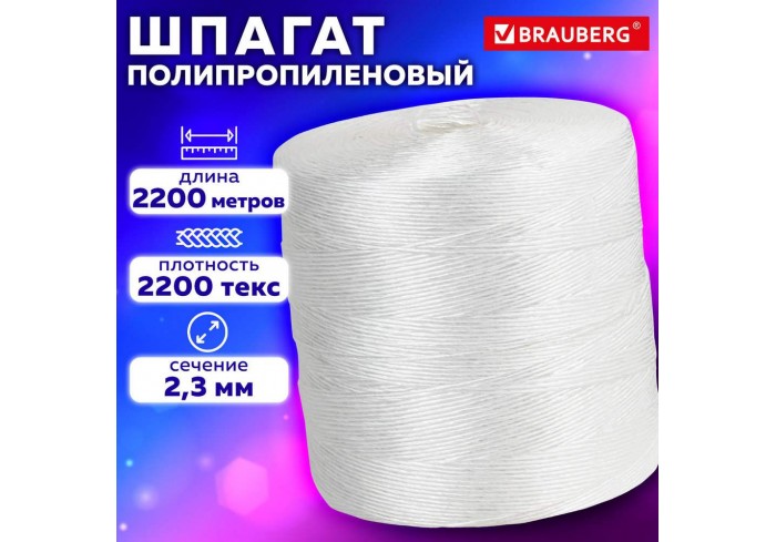 Шпагат полипропиленовый крученый длина 2200 м, диаметр 2,3 мм, BRAUBERG,