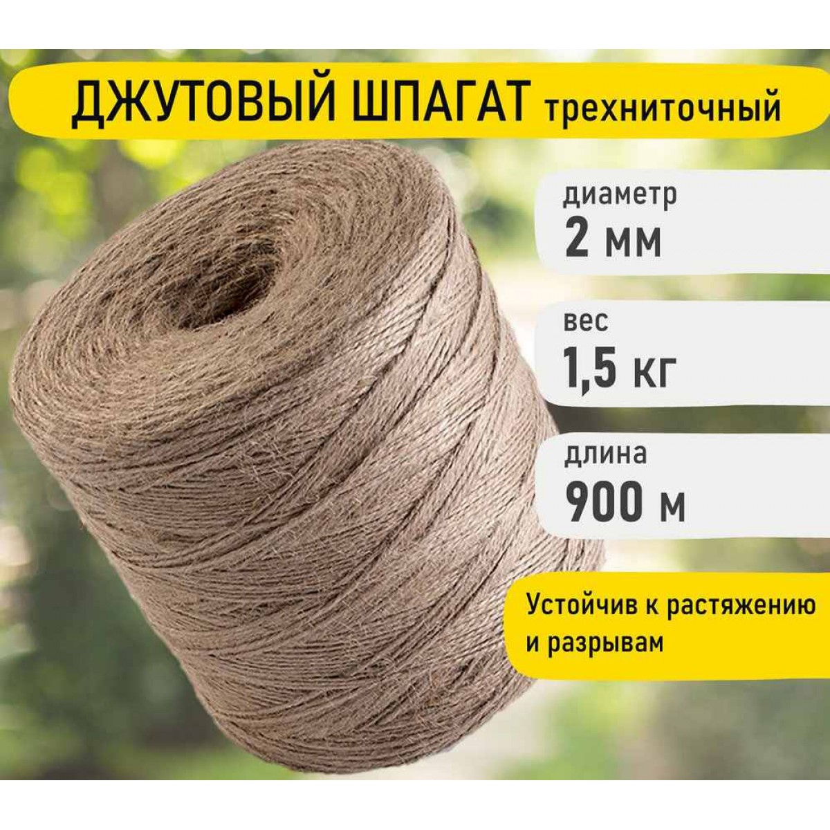 Шпагат джутовый полированный 1680 текс, длина 900 м диаметр 2 мм, 3-х ниточный, 1,5кг BRAUBERG