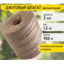 Шпагат джутовый полированный 1680 текс, длина 900 м диаметр 2 мм, 3-х ниточный, 1,5кг BRAUBERG