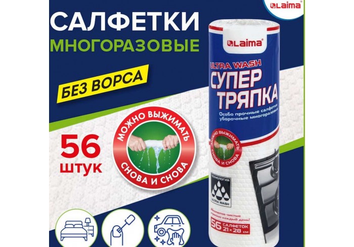 Салфетки уборочные ЦЕЛЛЮЛОЗНЫЕ многоразовые особо прочные 56 шт. СУПЕР ТРЯПКА 21х28 см LAIMA ULTRA W