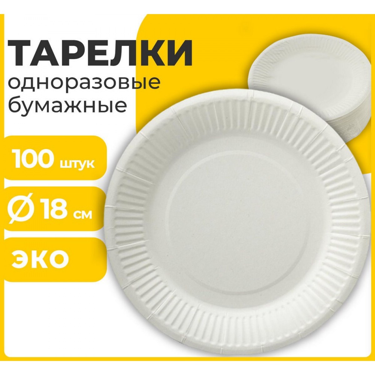 Одноразовые тарелки  бумажные 180 мм, КОМПЛЕКТ 100 шт., БЮДЖЕТ, белая мелованная, LAIMA,