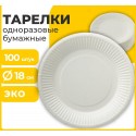 Одноразовые тарелки  бумажные 180 мм, КОМПЛЕКТ 100 шт., БЮДЖЕТ, белая мелованная, LAIMA,