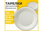 Одноразовые тарелки  бумажные 180 мм, КОМПЛЕКТ 100 шт., БЮДЖЕТ, белая мелованная, LAIMA,