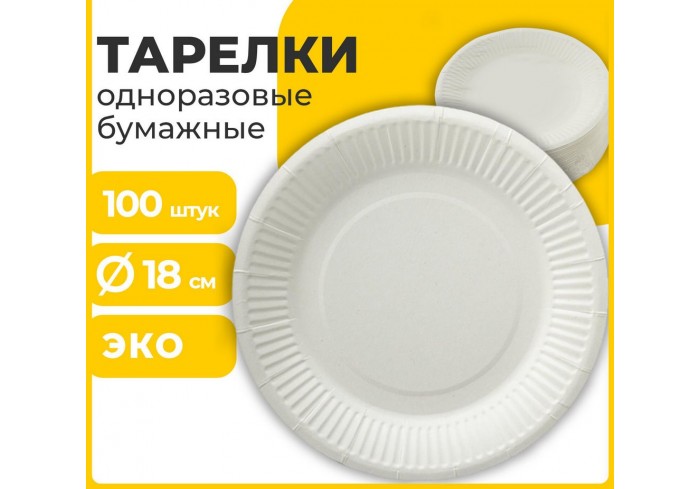Одноразовые тарелки  бумажные 180 мм, КОМПЛЕКТ 100 шт., БЮДЖЕТ, белая мелованная, LAIMA,