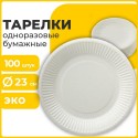 Тарелка одноразовая бумажная 230 мм, КОМПЛЕКТ 100 шт., БЮДЖЕТ, белая мелованная, LAIMA,
