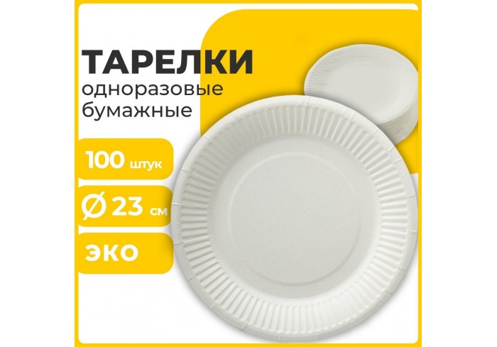 Тарелка одноразовая бумажная 230 мм, КОМПЛЕКТ 100 шт., БЮДЖЕТ, белая мелованная, LAIMA,
