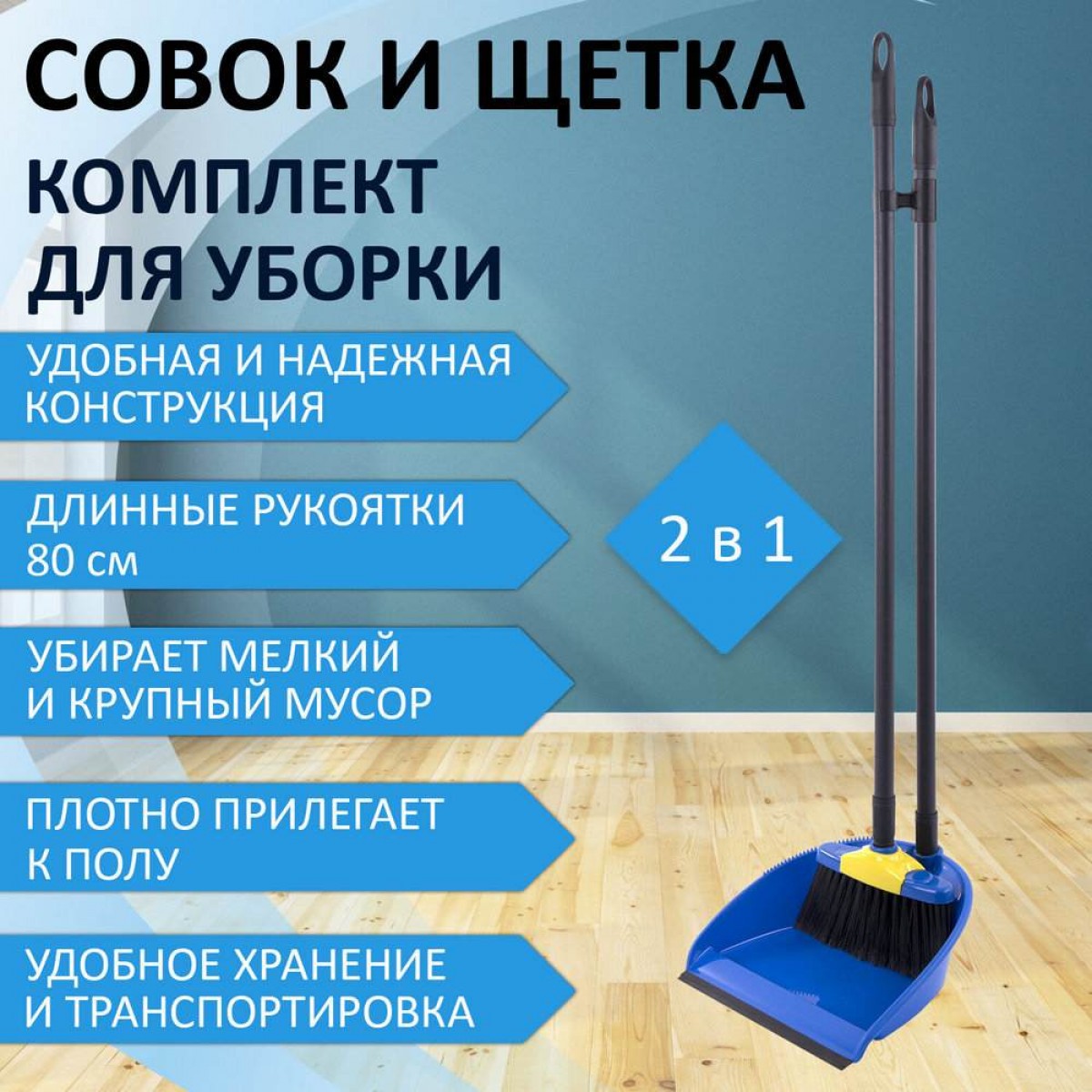 Совок со щеткой для уборки 