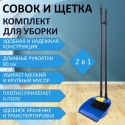 Совок со щеткой для уборки 