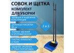 Совок для мусора КОМПЛЕКТ щетка + 2 рукоятки по 80 см с резьбой, пластиковые, 