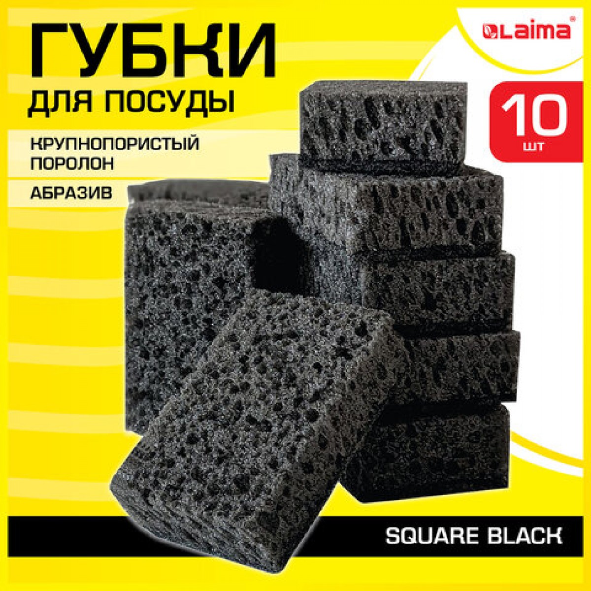Губки для посуды SQUARE BLACK 98х66х30мм КОМПЛЕКТ 10шт, КРУПНОПОРИСТЫЙ поролон/абразив ЧЕРНЫЕ