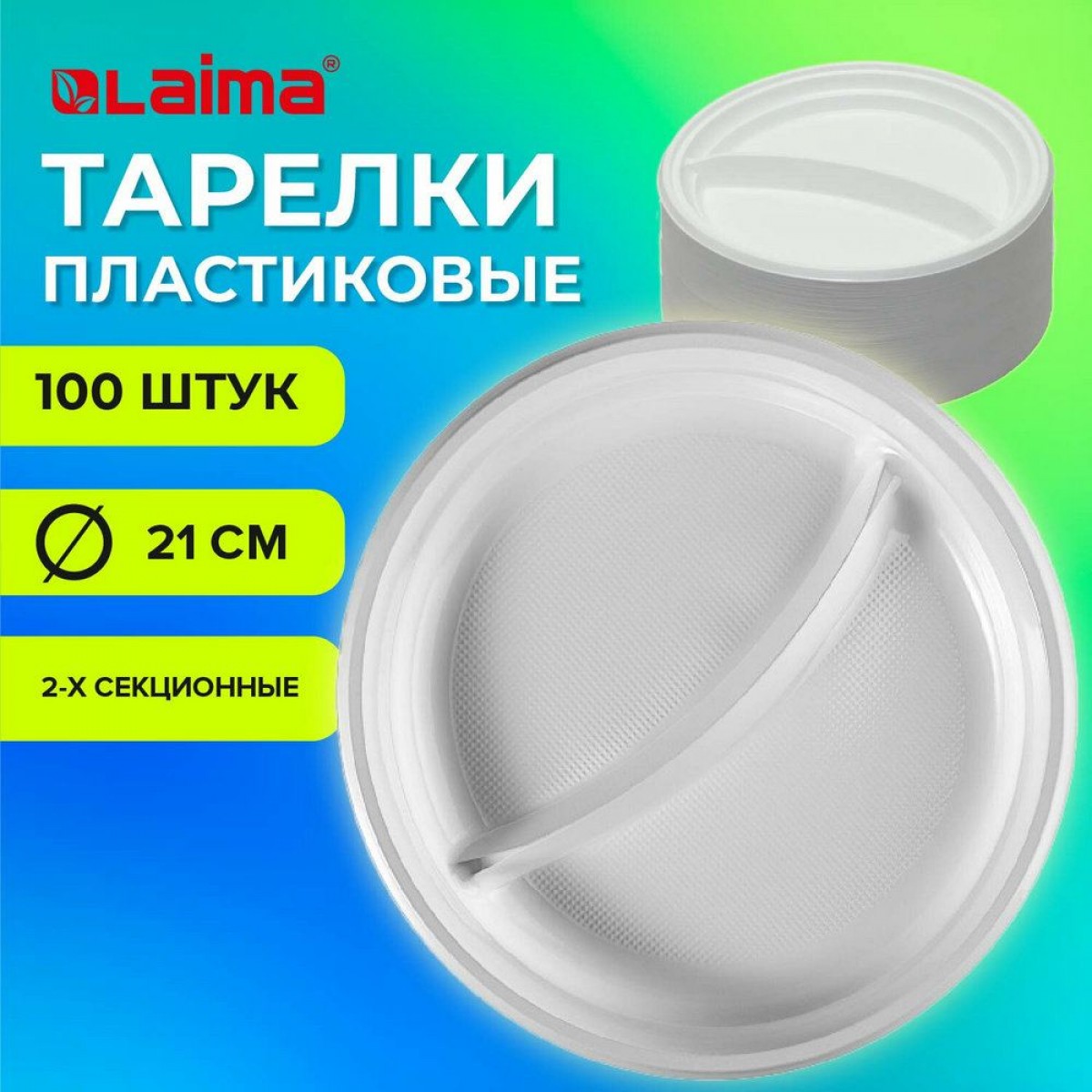 Одноразовые тарелки 2-х секционные КОМПЛЕКТ 100 шт. 210 мм, белые, ПС, холодное/горячее, LAIMA БЮДЖЕ