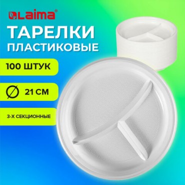 Одноразовые тарелки 3-х секционные КОМПЛЕКТ 100 шт. 210 мм, белые, ПС, холодное/горячее, LAIMA БЮДЖЕ