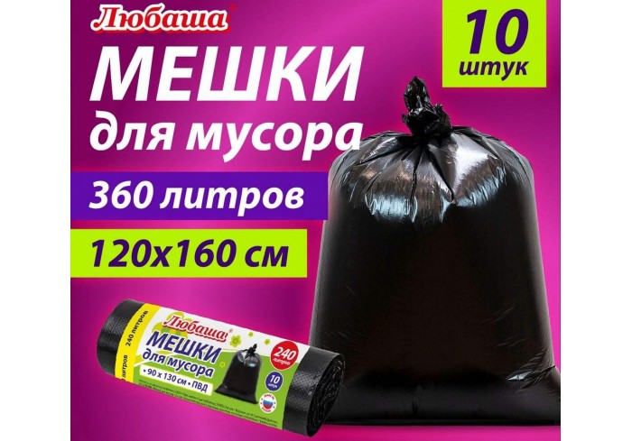 Мешки для мусора 360 л черные, в рулоне 10 шт., ПВД 30 мкм, 120x160 см, ЛЮБАША эконом,