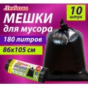 Мешок для мусора 180 л, черные в рулоне 10 шт., ПВД 20 мкм, 86х105 см, ЛЮБАША супер-эконом