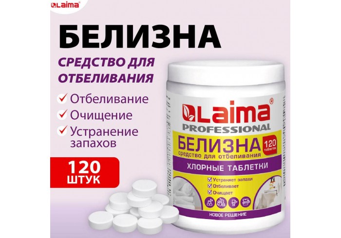 БЕЛИЗНА в хлорных таблетках, для отбеливания, дезинфекции и уборки, 120 шт., 0,4 кг, банка, LAIMA PR