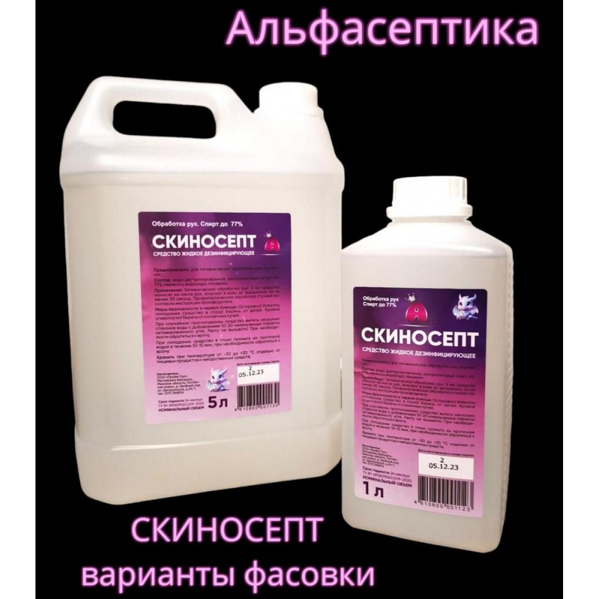 Средство жидкое дезинфицирующее «Скиносепт» для гигиен.обработки рук 1л (ПП 1.16 п.1 ст.118 НК РБ)