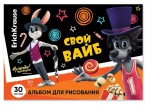 Альбом для рисования на склейке А4, 30 листов ErichKrause Ну, Погоди! Каникулы,