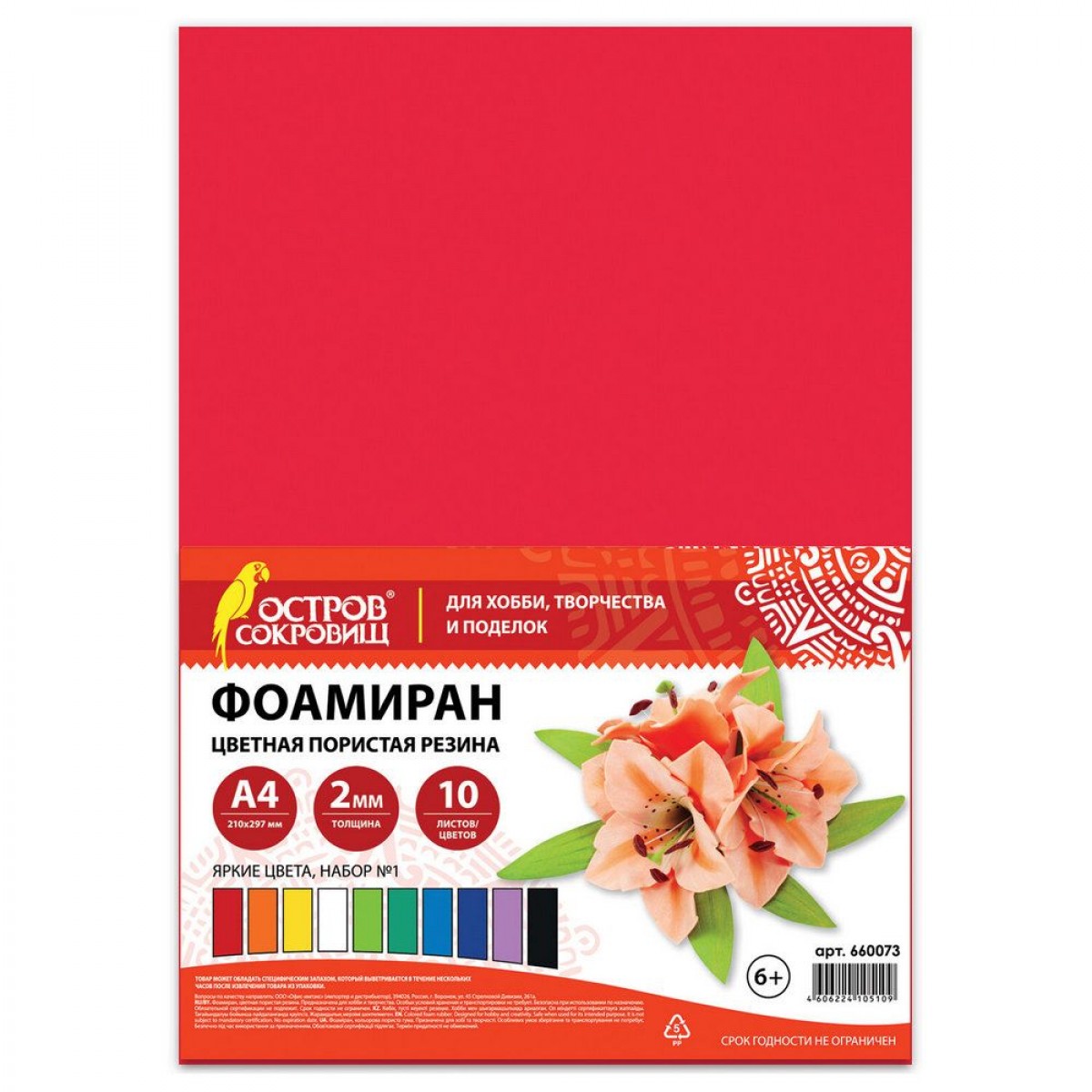 Пористая резина/фоамиран А4, 2 мм, ОСТРОВ СОКРОВИЩ, 10 листов, 10 цветов, яркие цвета, набор №1, 660