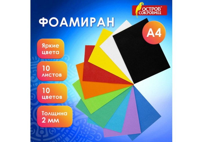 Пористая резина/фоамиран А4, 2 мм, ОСТРОВ СОКРОВИЩ, 10 листов, 10 цветов, яркие цвета, набор №1, 660