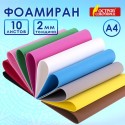 Пористая резина/фоамиран А4, 2 мм, 10 листов, 10 цветов, яркие цвета, набор №2, ОСТРОВ СОКРОВИЩ,