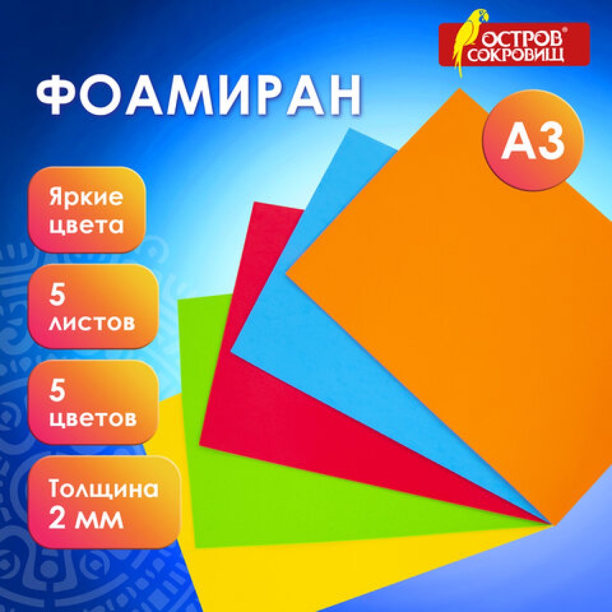Пористая резина/фоамиран А3, 2 мм, 5 листов, 5 цветов, яркие цвета, ОСТРОВ СОКРОВИЩ,