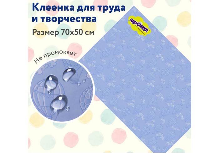 Клеенка настольная для занятий творчеством ЮНЛАНДИЯ, ВОЗДУШНЫЙ ШАР, 50х70 см, ПВХ,