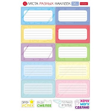 Наклейки КЛАССИКА для маркировки школьных принадлежностей, НАБОР 4 листа, 56 наклеек, HTB, 4Н5н