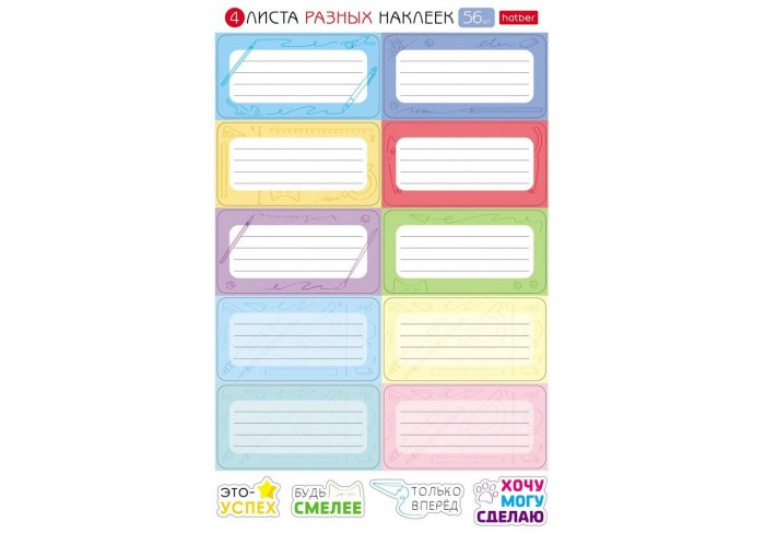 Наклейки КЛАССИКА для маркировки школьных принадлежностей, НАБОР 4 листа, 56 наклеек, HTB, 4Н5н