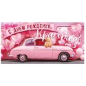 Конверт для денег С ДНЕМ РОЖДЕНИЯ, КРАСОТКА! (розовый авто), 84*168мм