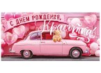 Конверт для денег С ДНЕМ РОЖДЕНИЯ, КРАСОТКА! (розовый авто), 84*168мм